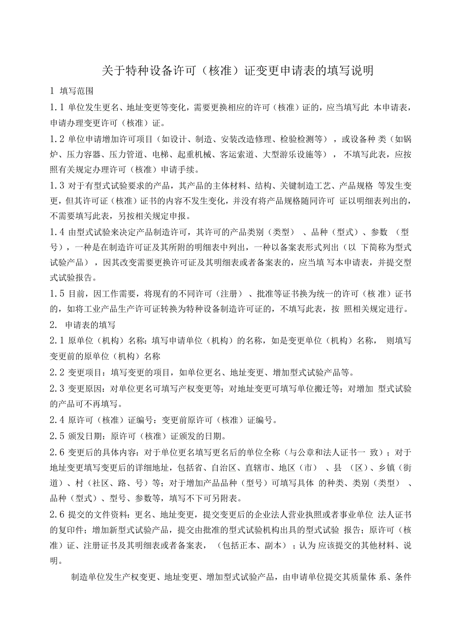 特种设备许可(核准)证变更申请表及填写说明_第2页