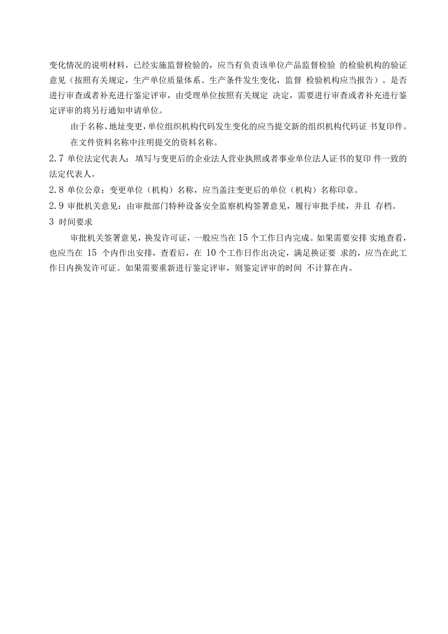 特种设备许可(核准)证变更申请表及填写说明_第3页