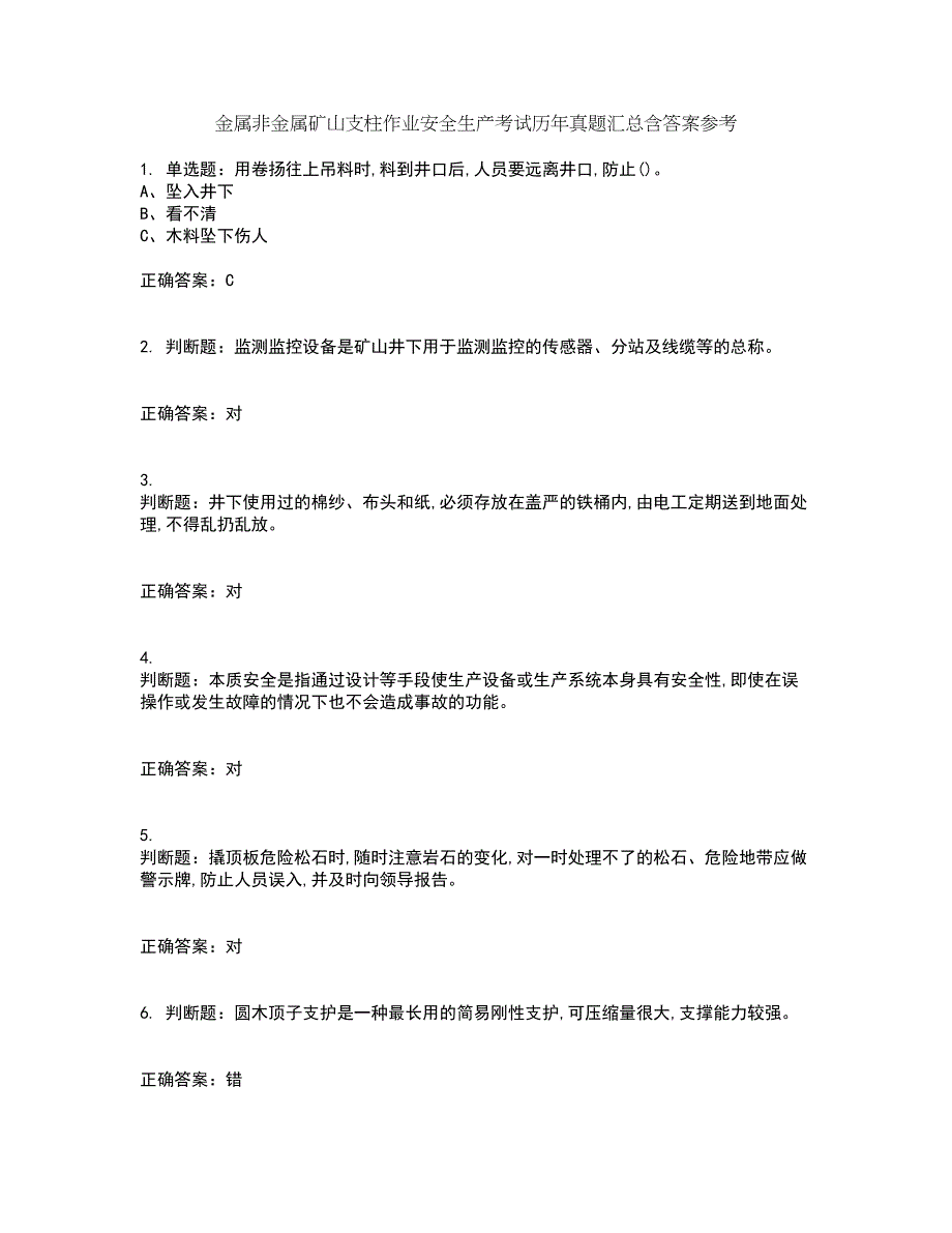 金属非金属矿山支柱作业安全生产考试历年真题汇总含答案参考39_第1页