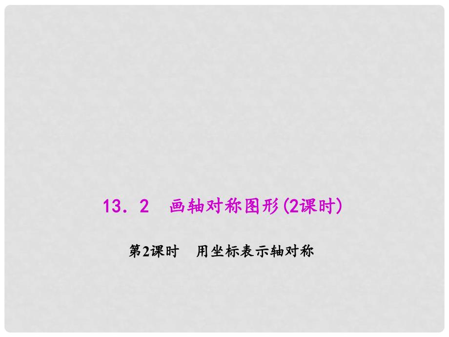 八年级数学上册 13.2.2 用坐标表示轴对称教学课件 （新版）新人教版_第1页