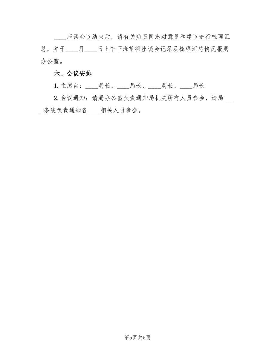 座谈会策划方案会议方案范本（三篇）_第5页