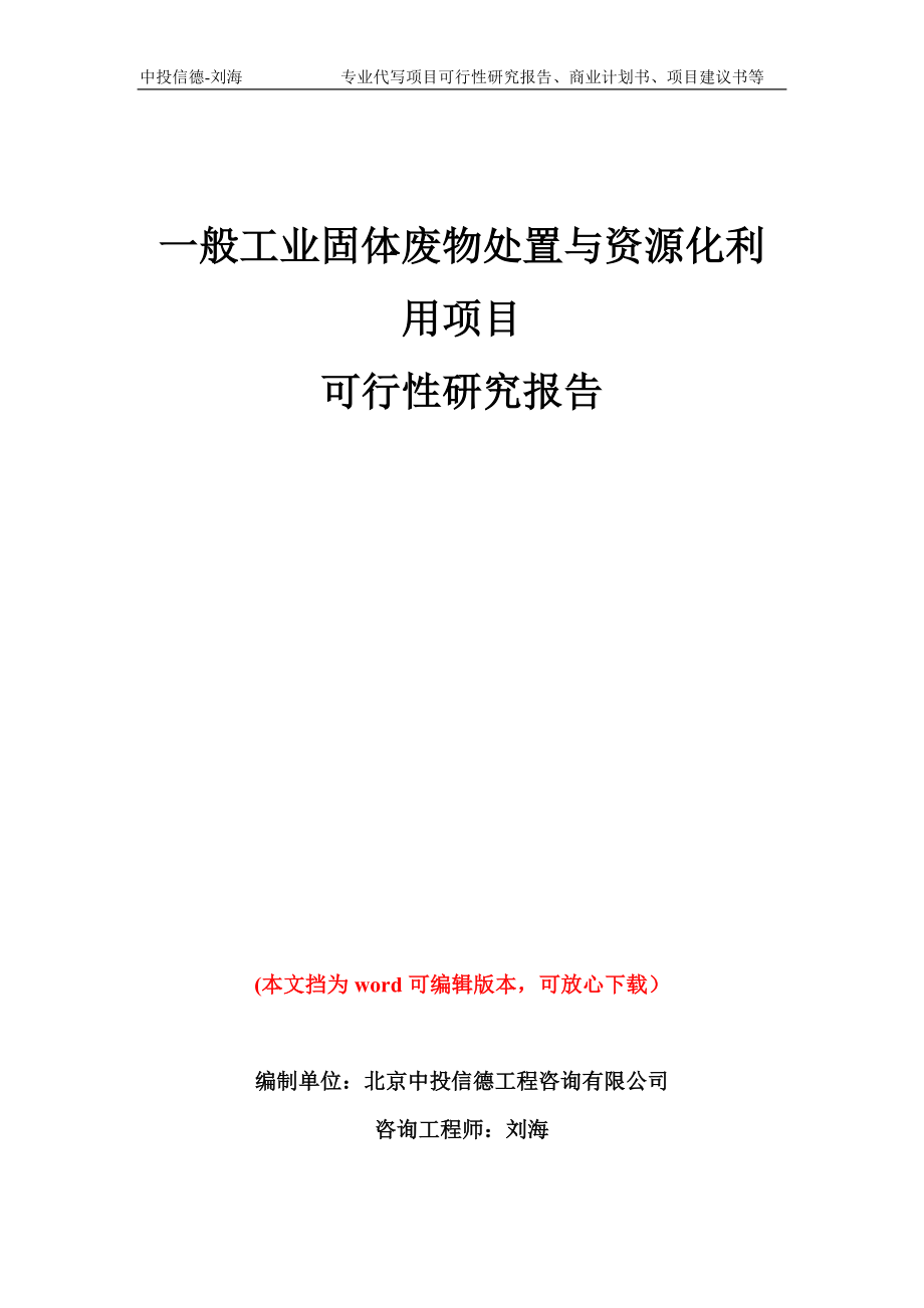 一般工业固体废物处置与资源化利用项目可行性研究报告模板备案审批_第1页