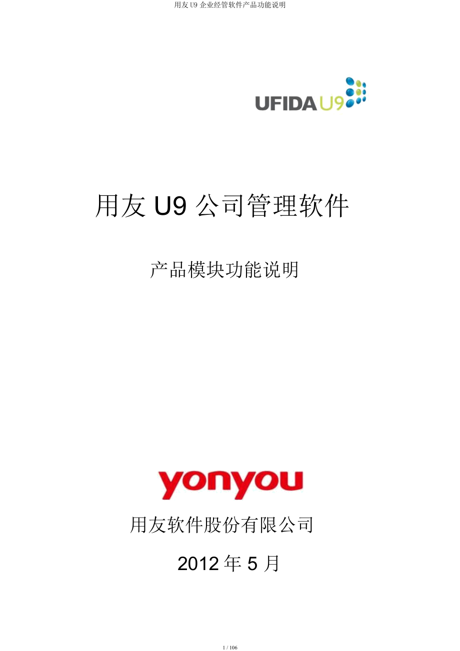 用友U9企业经管软件产品功能说明.docx_第1页