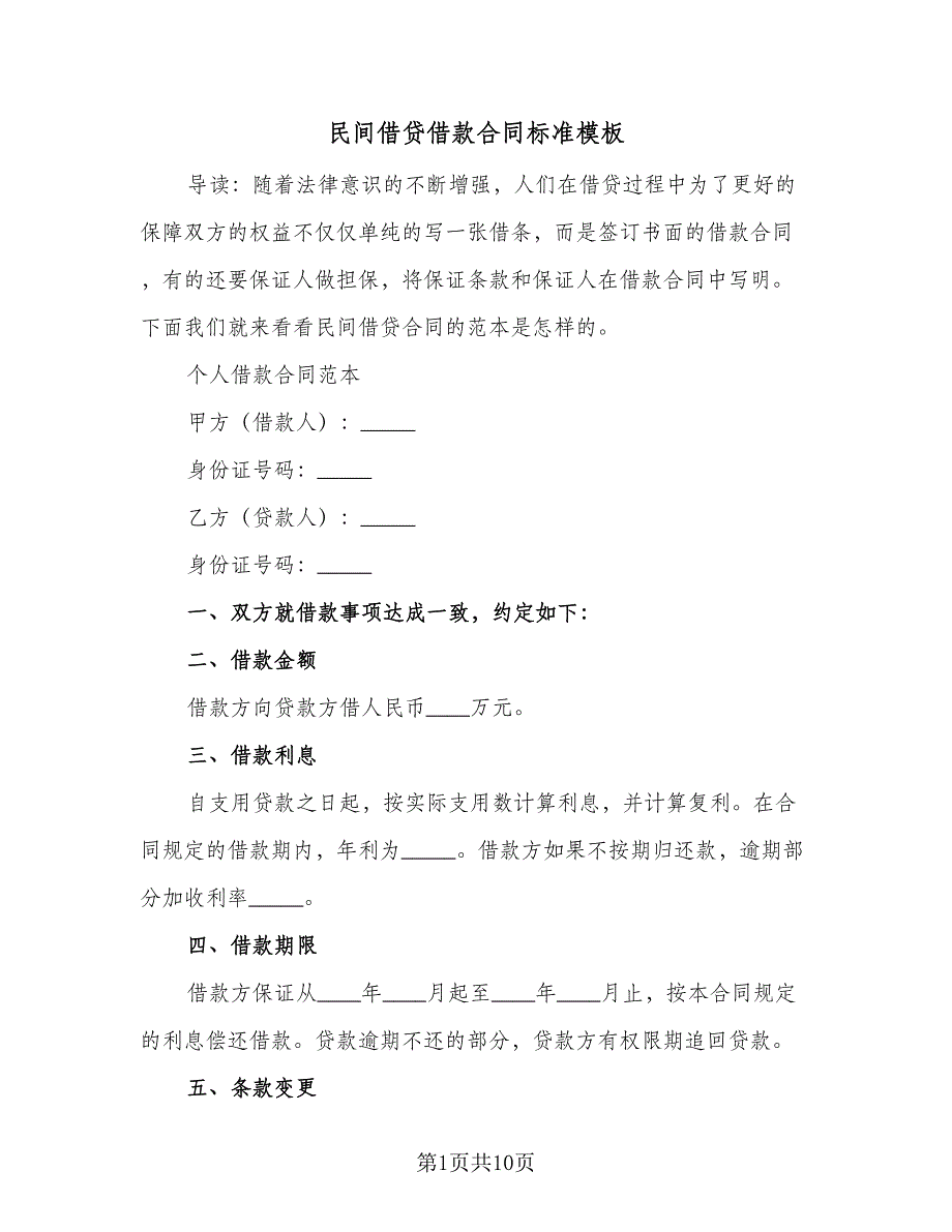 民间借贷借款合同标准模板（5篇）_第1页