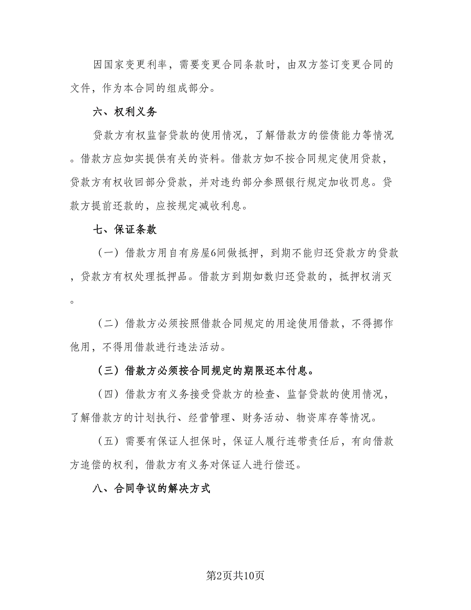 民间借贷借款合同标准模板（5篇）_第2页