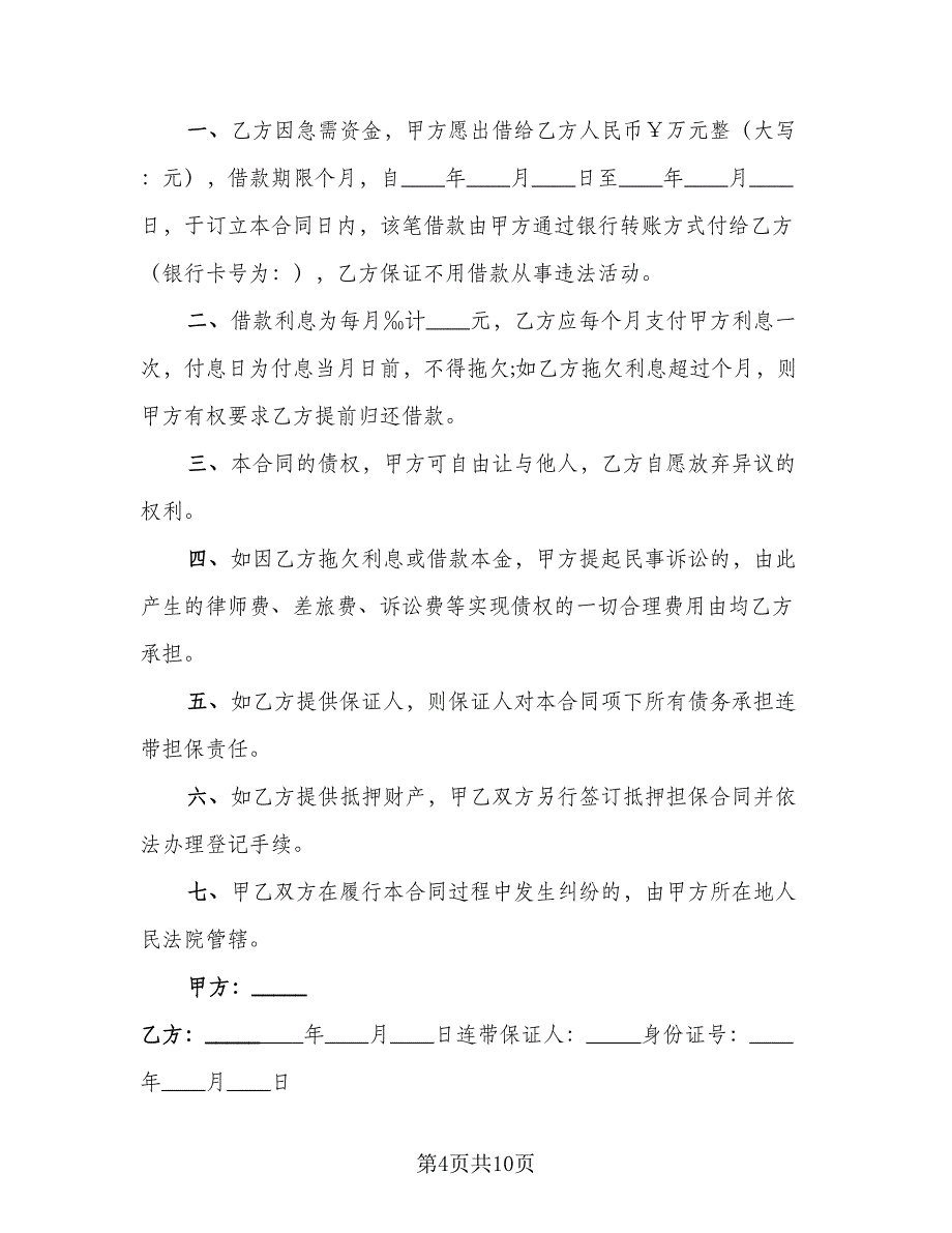 民间借贷借款合同标准模板（5篇）_第4页