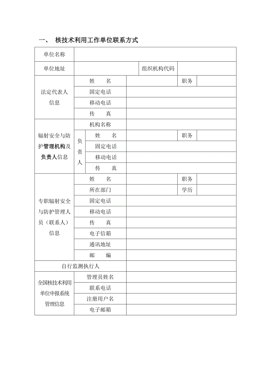 放射性同位素与射线装置安全和防护状况年度评估报告表(模板)_第3页