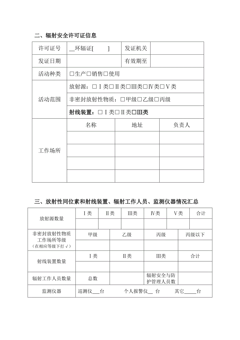 放射性同位素与射线装置安全和防护状况年度评估报告表(模板)_第4页