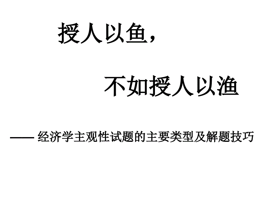 经济学主观题解题技巧 (2)_第1页