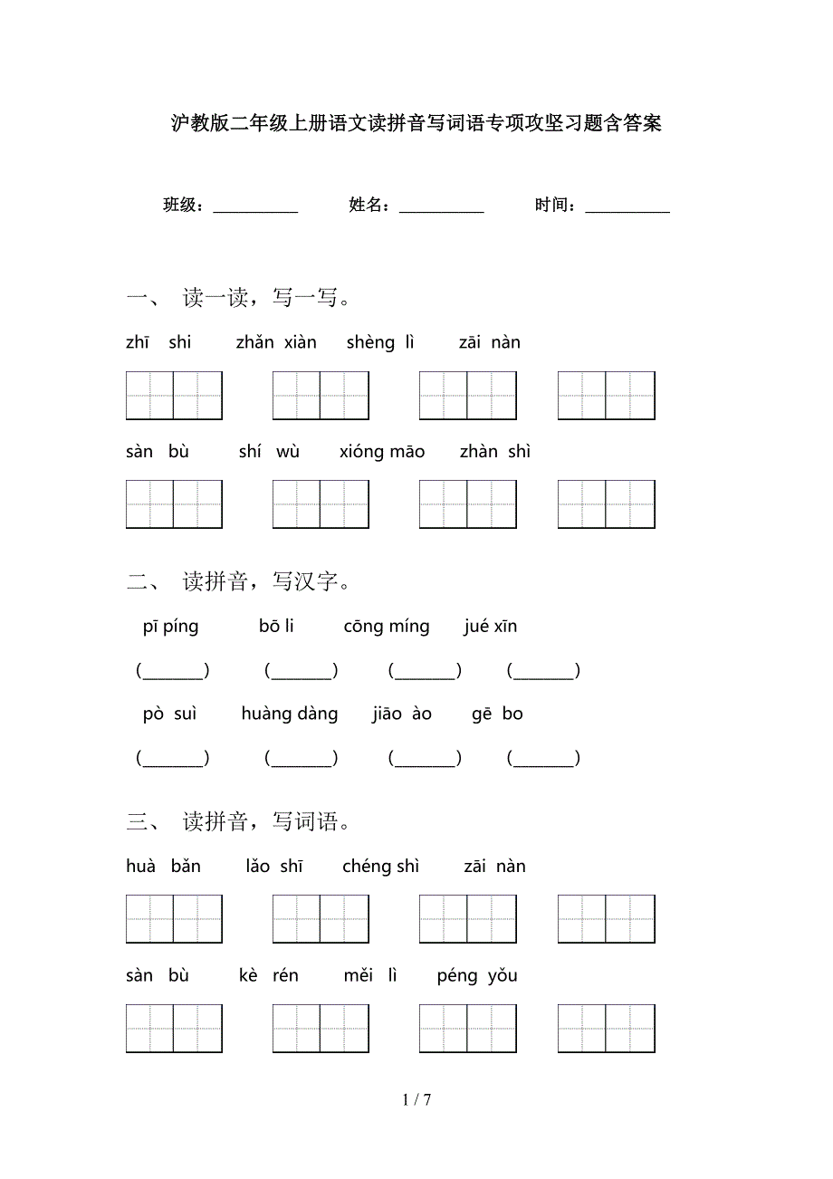 沪教版二年级上册语文读拼音写词语专项攻坚习题含答案_第1页