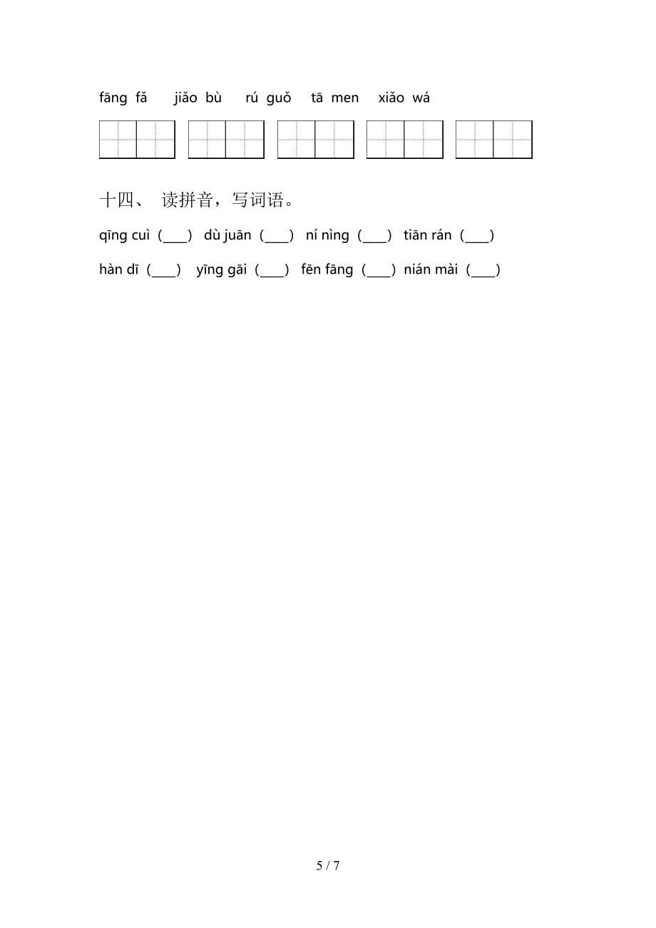沪教版二年级上册语文读拼音写词语专项攻坚习题含答案_第5页
