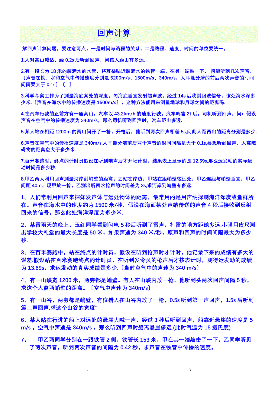 八年级物理回声难点练习_第1页