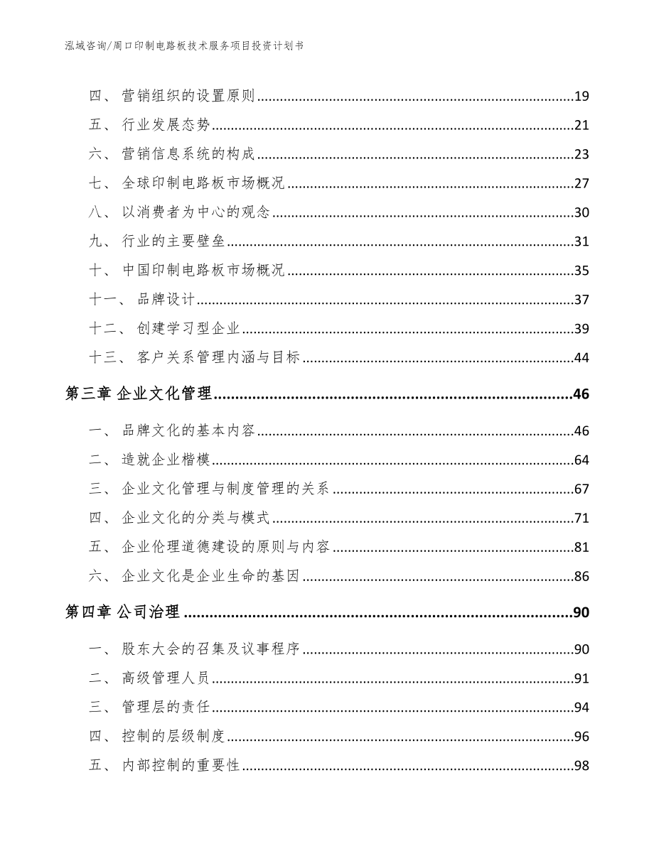 周口印制电路板技术服务项目投资计划书_第4页