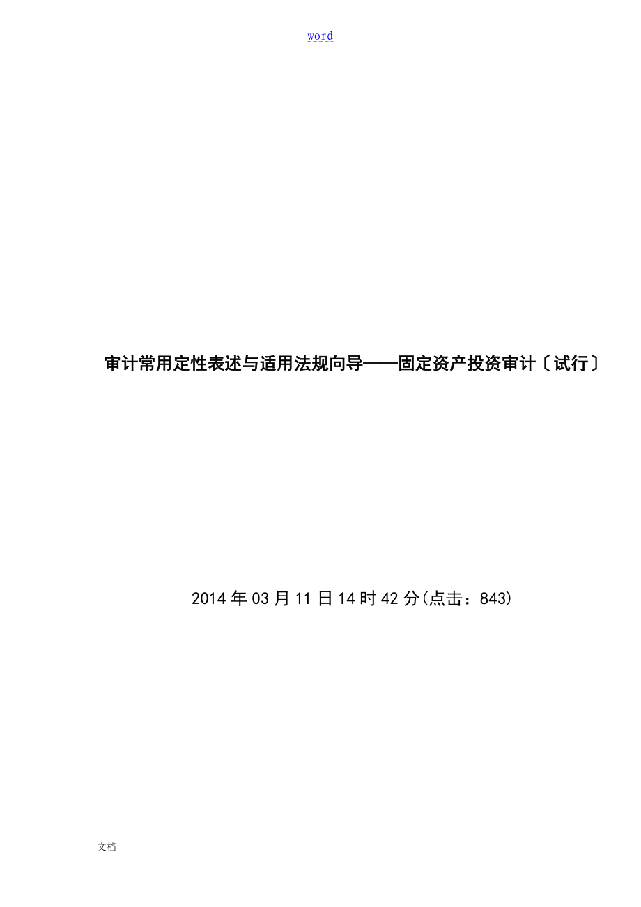 审计常用定性表述及适用法规向导投资_第1页