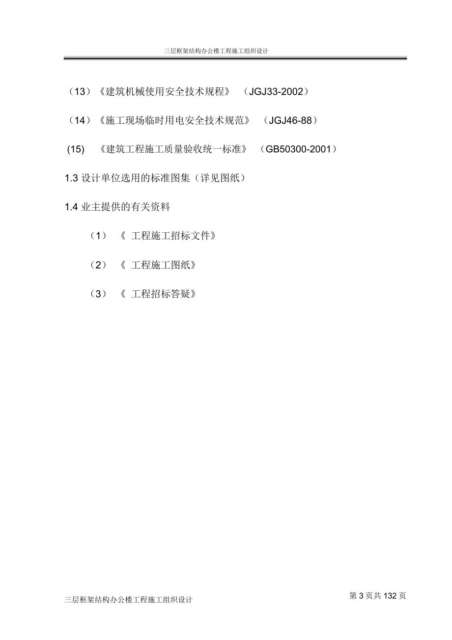 三层框架结构办公楼工程施工组织设计_第3页