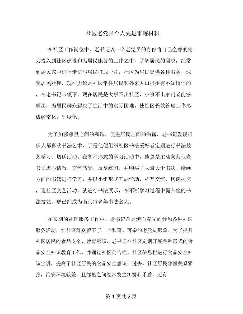 社区老党员个人先进事迹材料_第1页