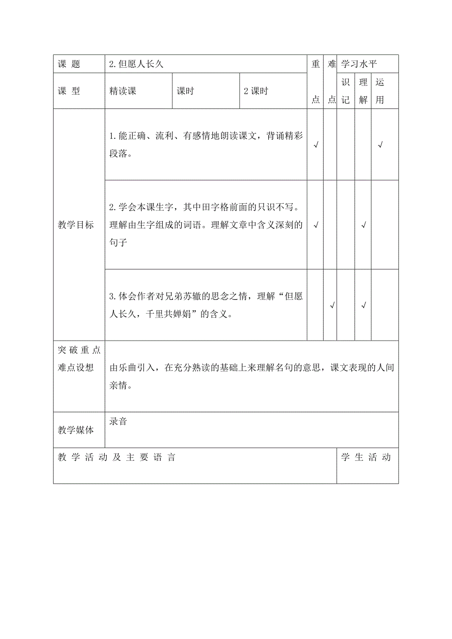 (苏教版)四年级语文上册教案但愿人长久_第1页