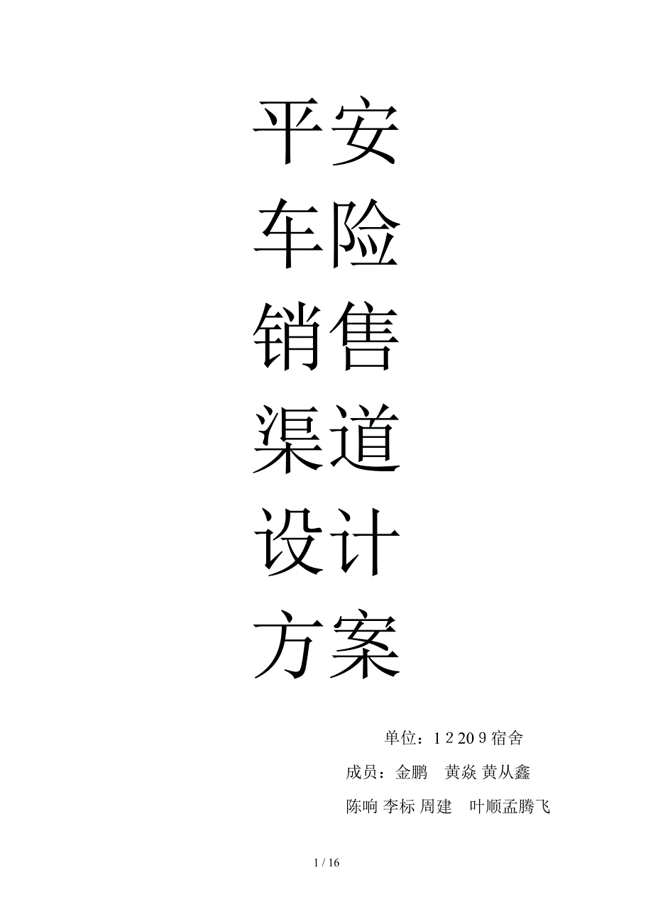 平安车险销售渠道设计方案_第1页
