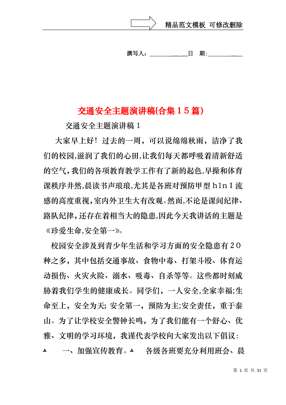 交通安全主题演讲稿合集15篇_第1页