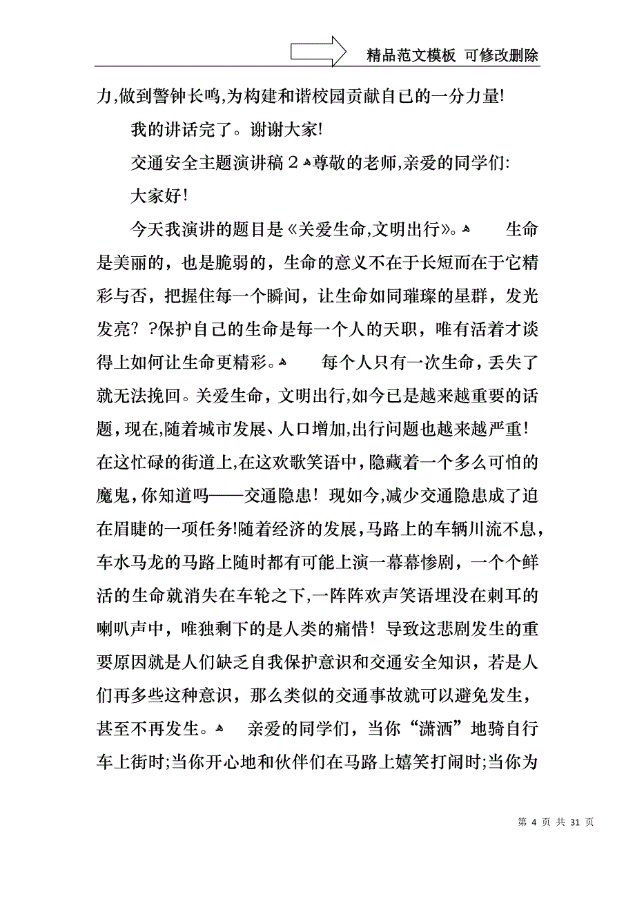 交通安全主题演讲稿合集15篇_第4页