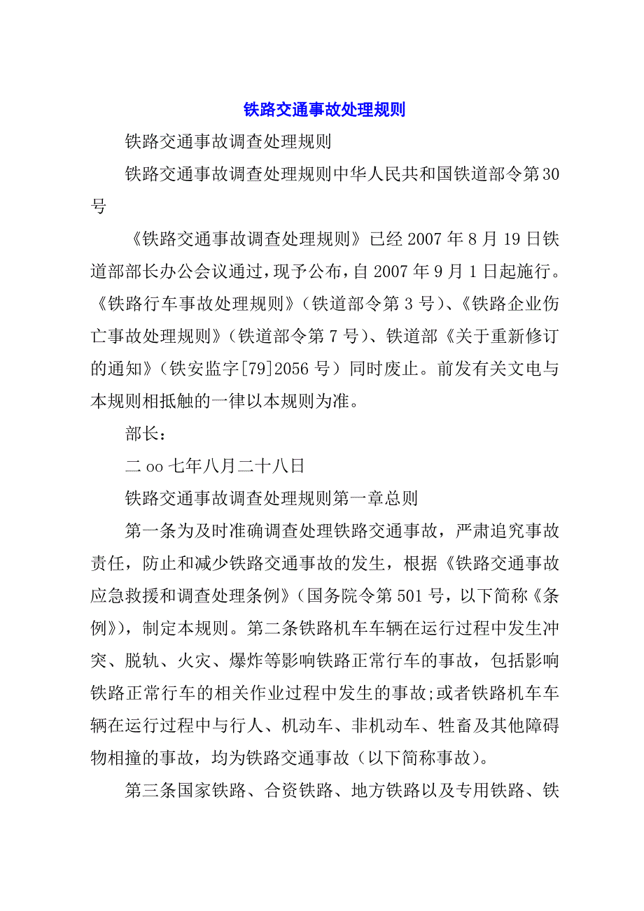 铁路交通事故处理规则.docx_第1页