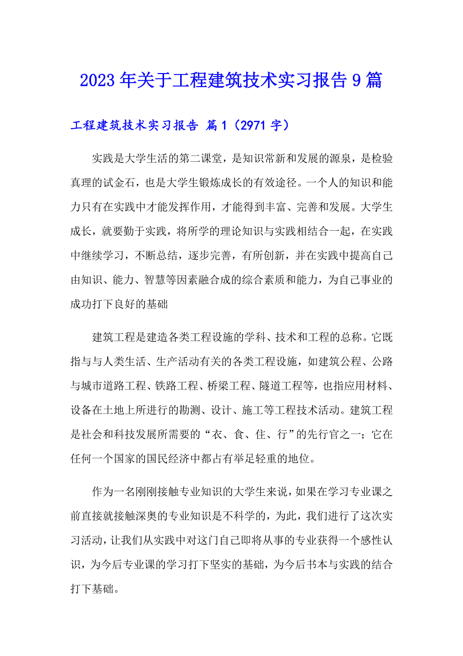 2023年关于工程建筑技术实习报告9篇_第1页