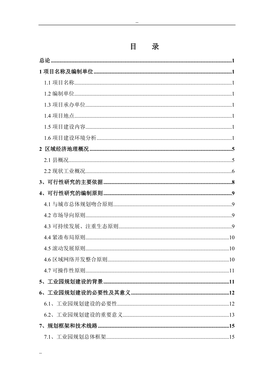 某地区工业园项目可行性建议书.doc_第1页