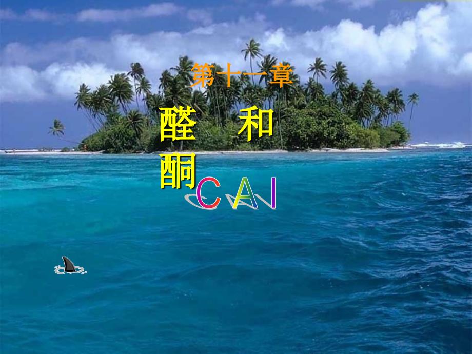 第11章醛和酮_第1页