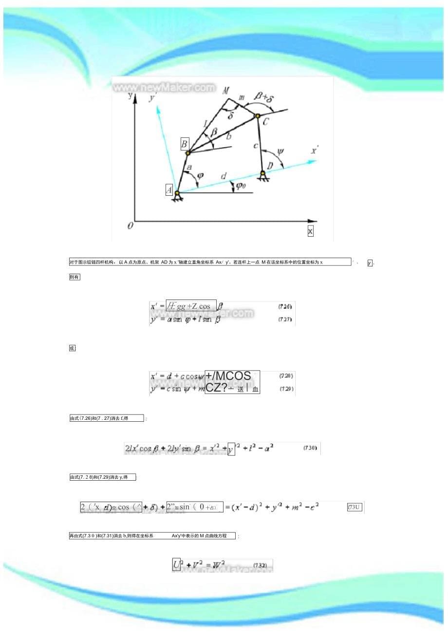 连杆机构设计轨迹生成机构的运动设计_第5页