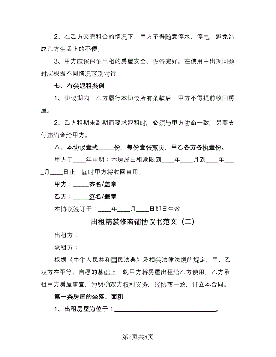 出租精装修商铺协议书范文（三篇）.doc_第2页