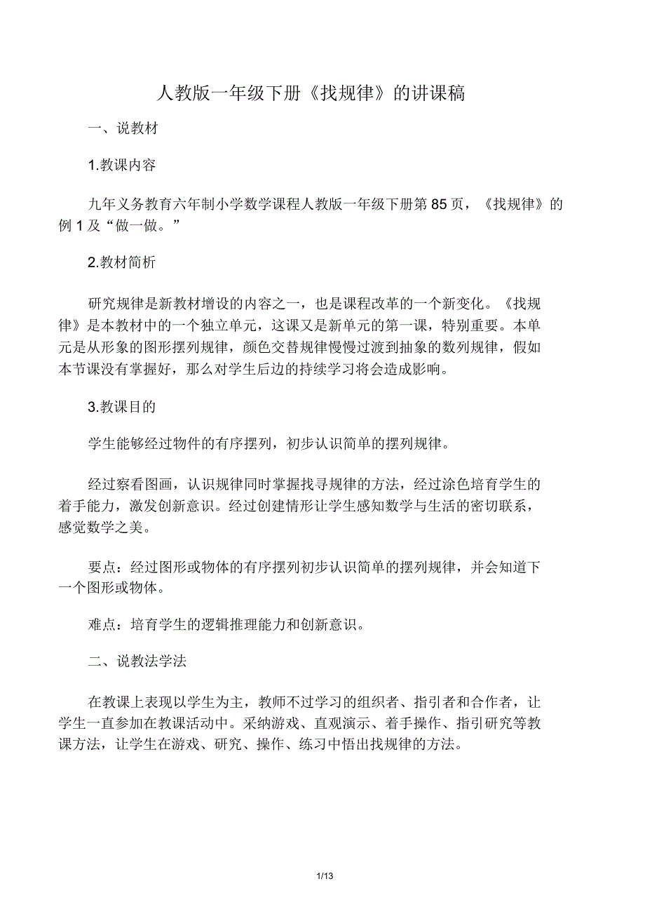 一年级下册数学找规律说课稿及教学.doc_第1页