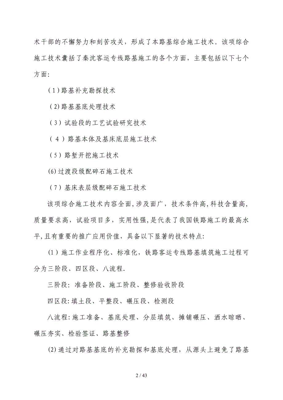 秦沈客运专线路基综合施工技术_第2页