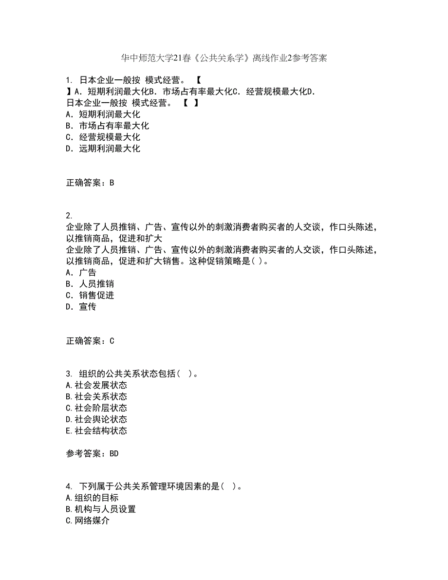 华中师范大学21春《公共关系学》离线作业2参考答案10_第1页