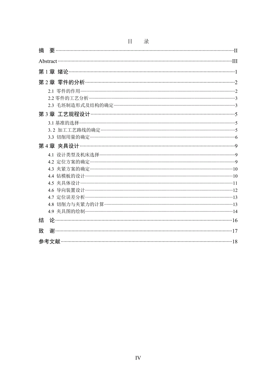 机械制造技术课程设计-法兰盘加工工艺及钻φ6孔夹具设计_第4页