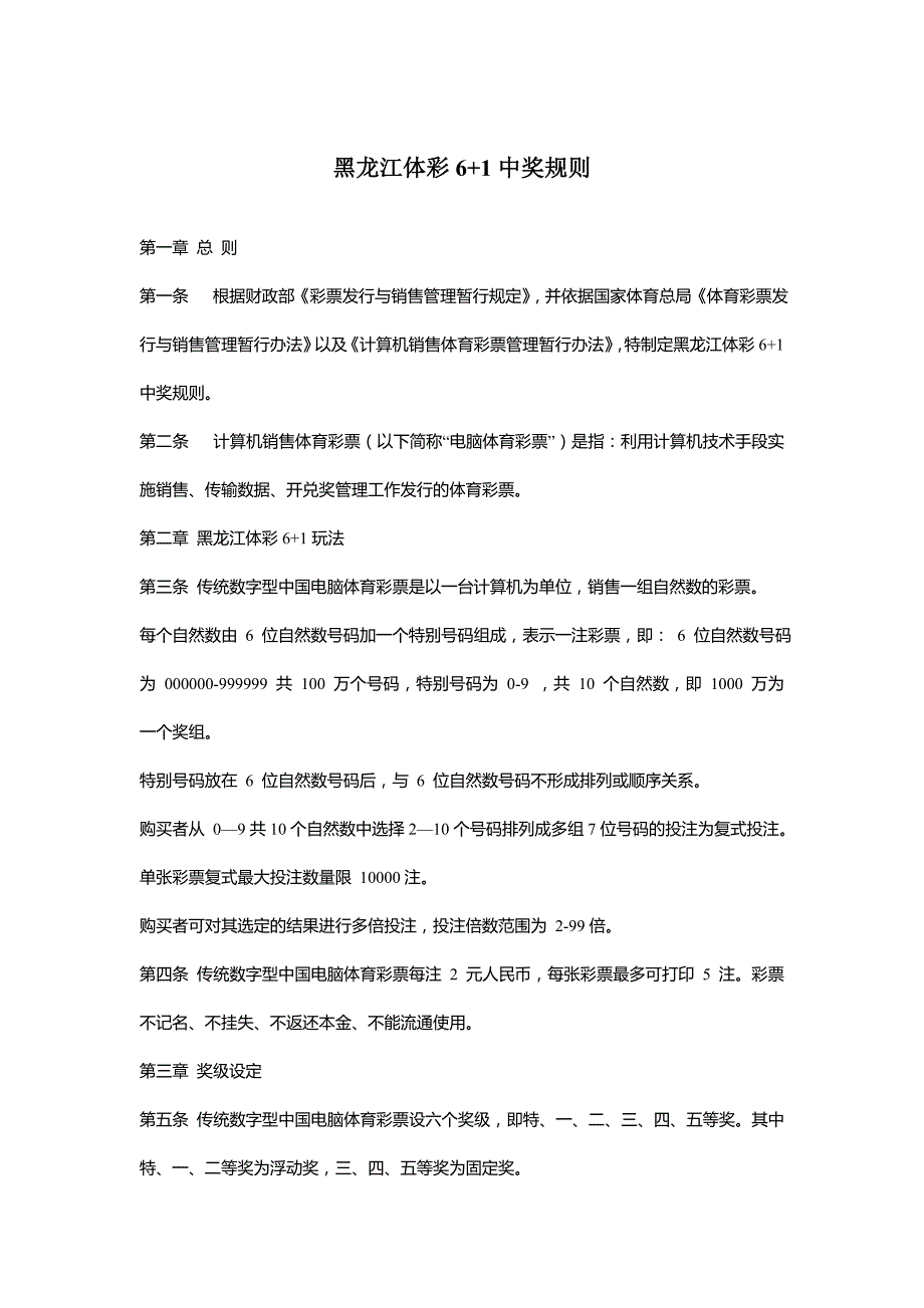 黑龙江体彩+中奖规则_第1页