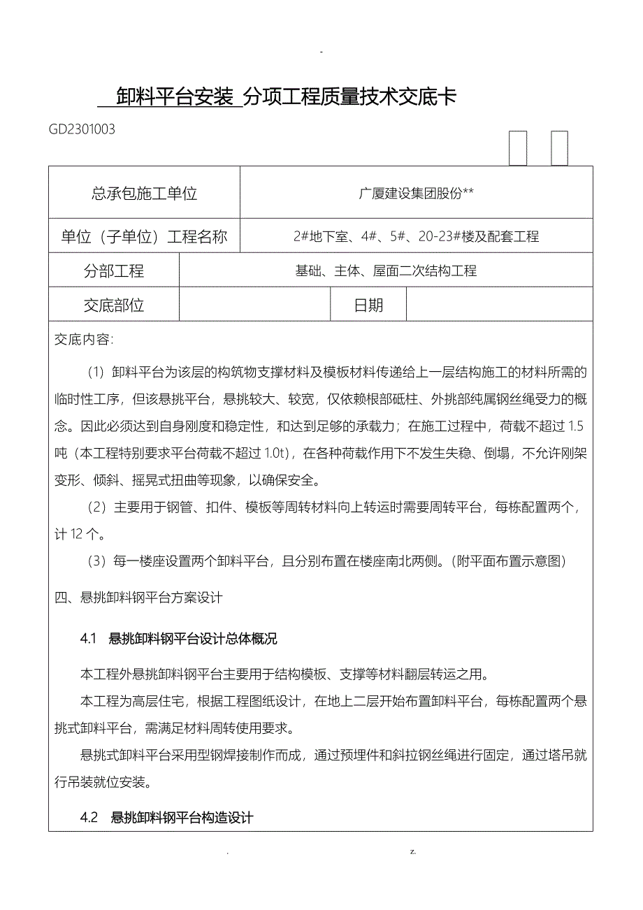 卸料平台技术交底记录大全_第1页