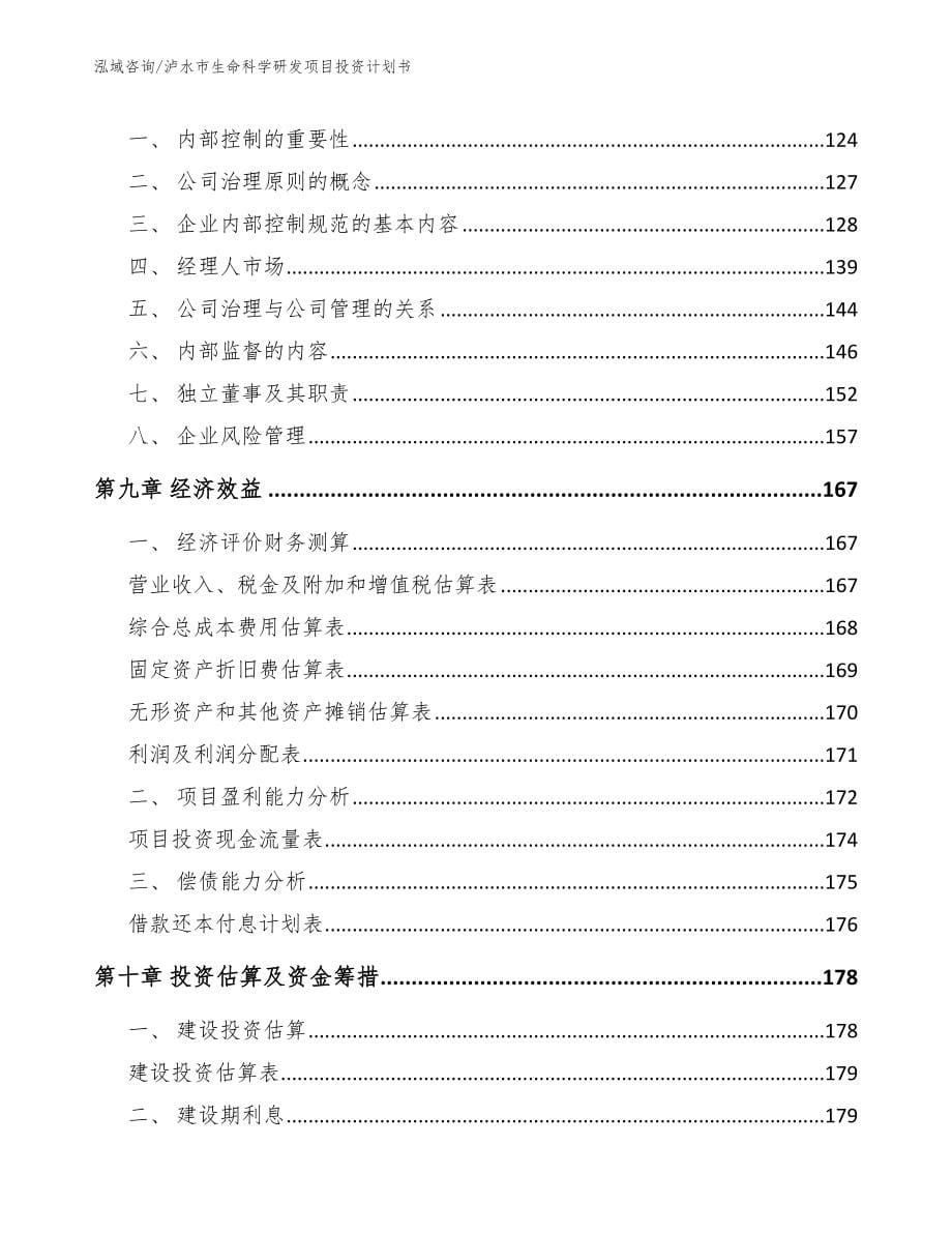 泸水市生命科学研发项目投资计划书_第5页