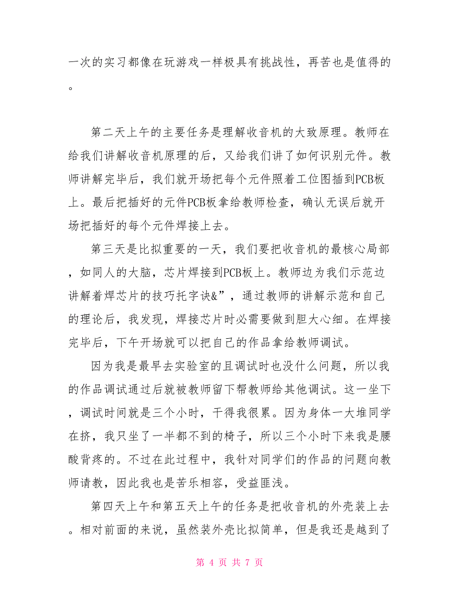 2022电工电子实习心得体会_第4页