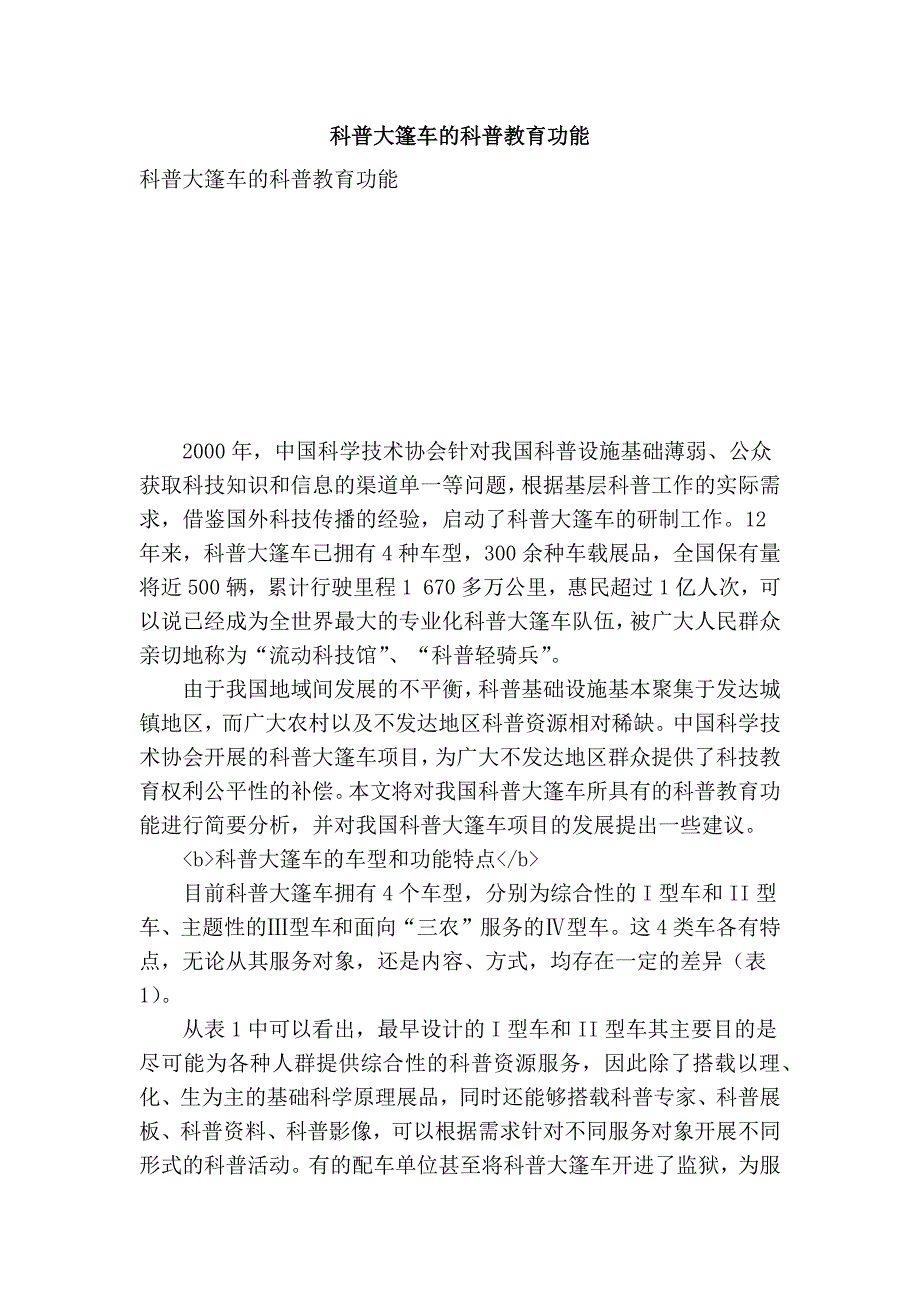 科普大篷车的科普教育功能_第1页