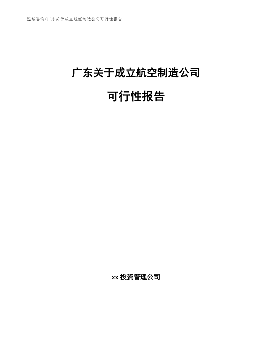 广东关于成立航空制造公司可行性报告_第1页