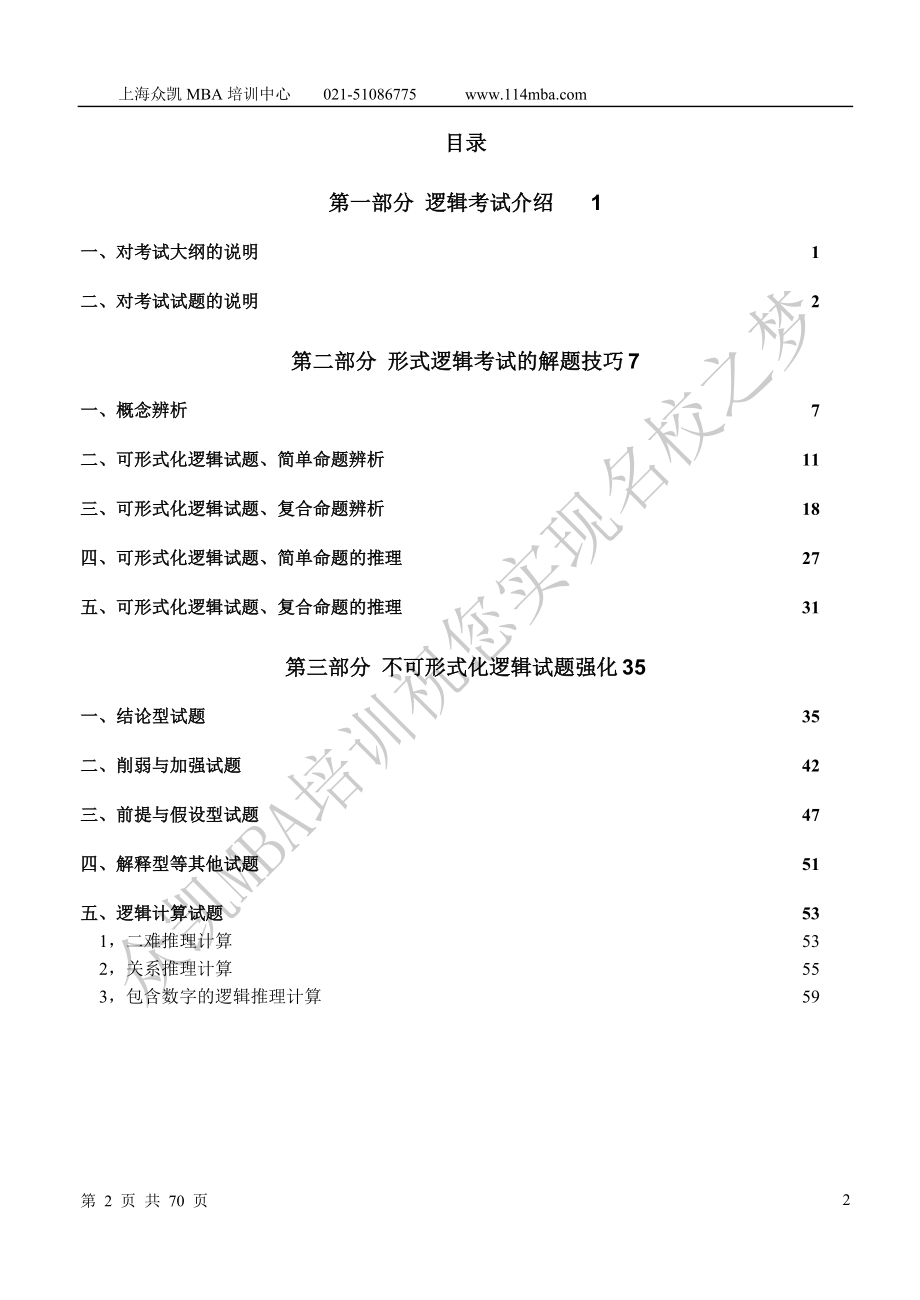 【MBA考试必备】MBA逻辑辅导分册.doc_第2页