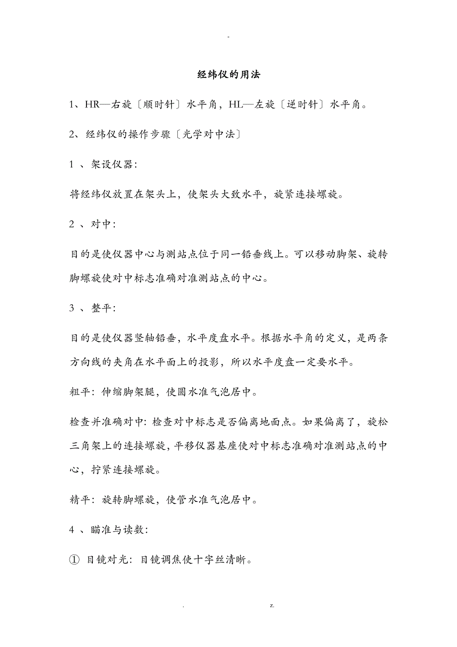 经纬仪及水准仪的使用方法及图示_第1页