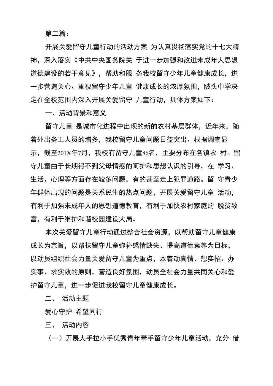 关爱留守儿童活动方案(完整版)_第2页