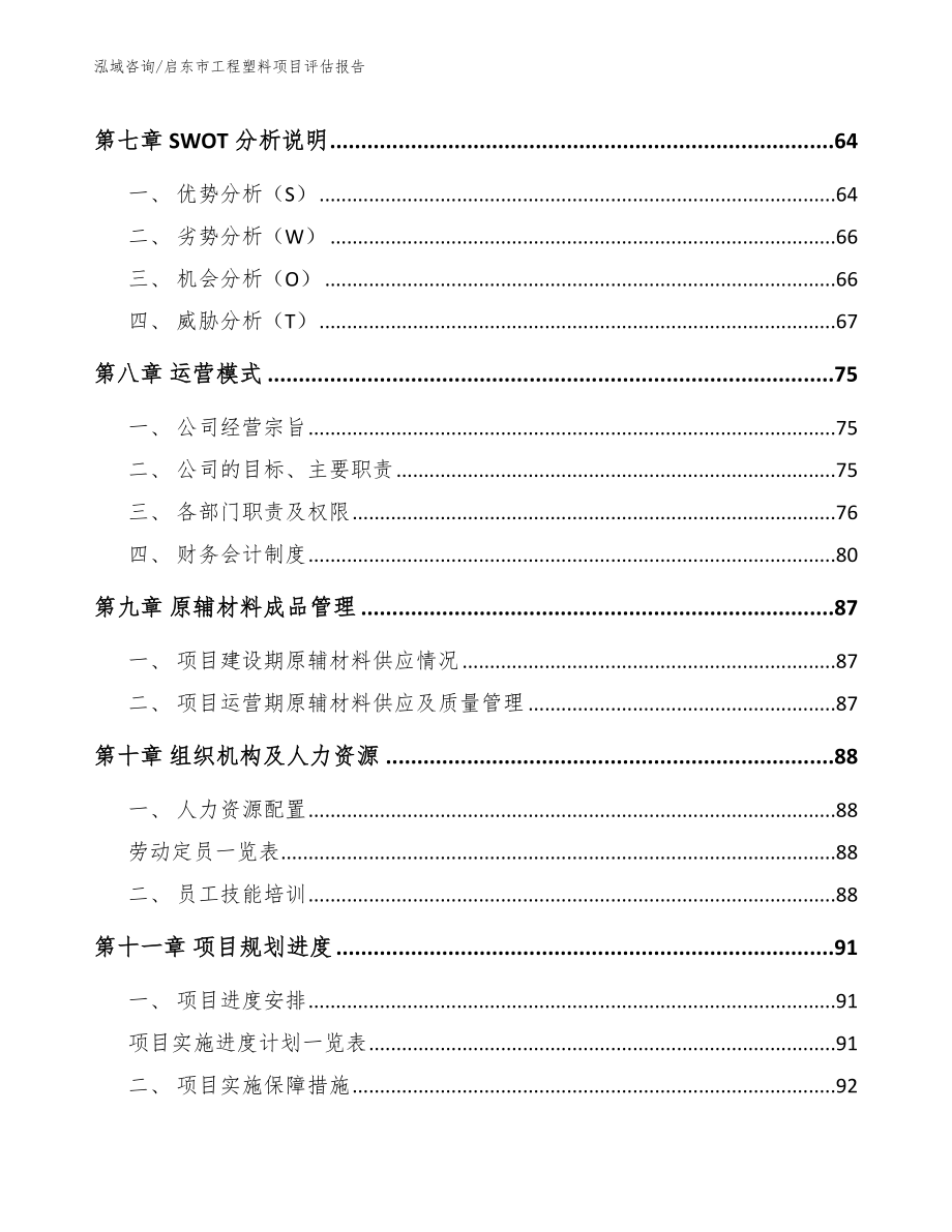 启东市工程塑料项目评估报告_第4页