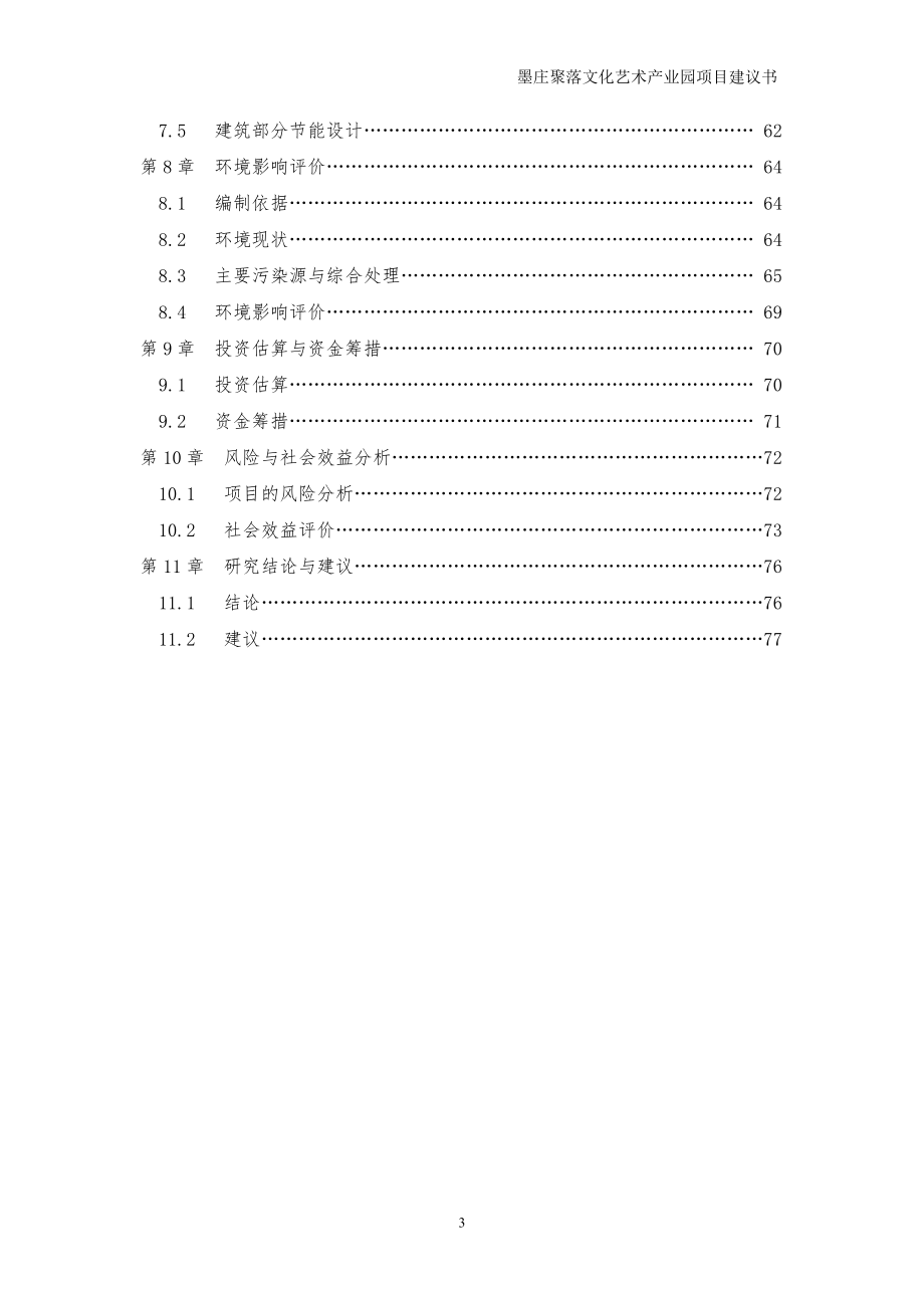 湖南墨庄文化旅游项目可行性研究报告.doc_第3页