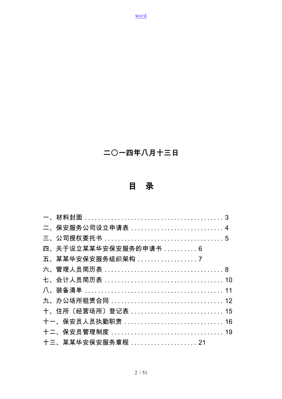 成立保安公司管理系统所需材料总汇编_第2页