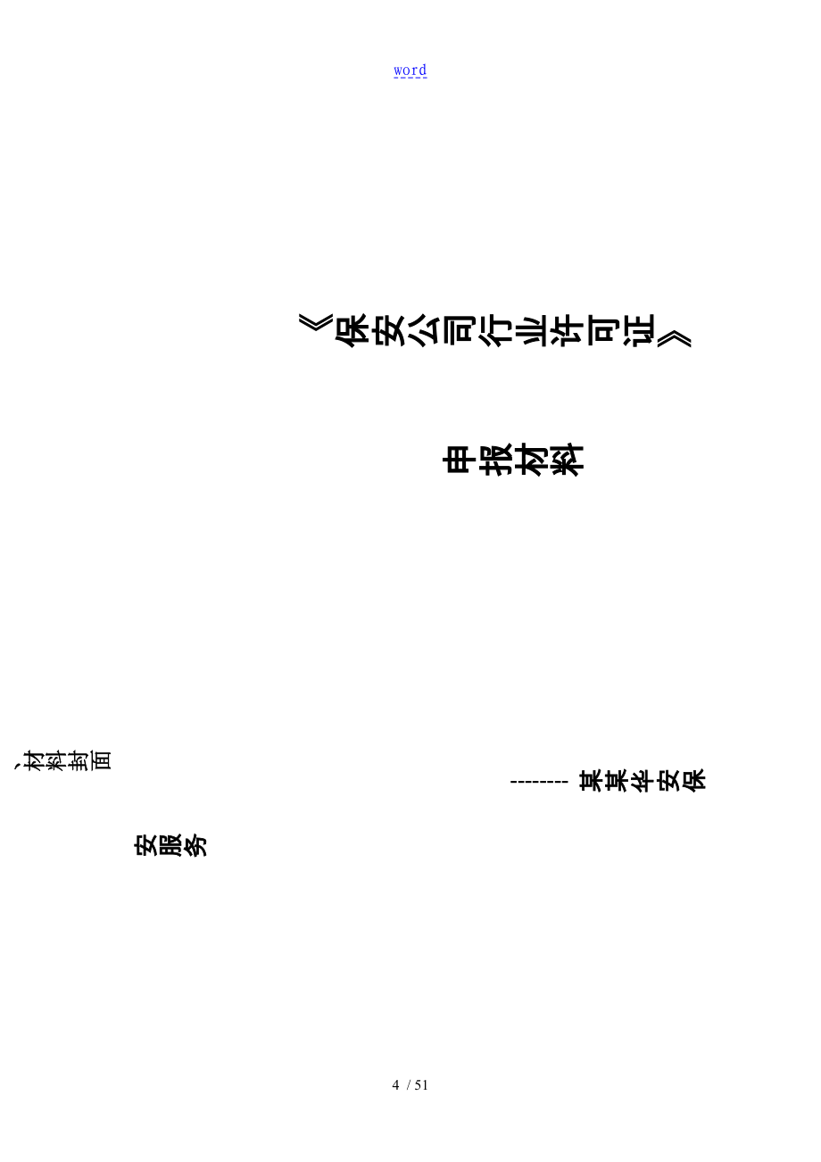 成立保安公司管理系统所需材料总汇编_第4页