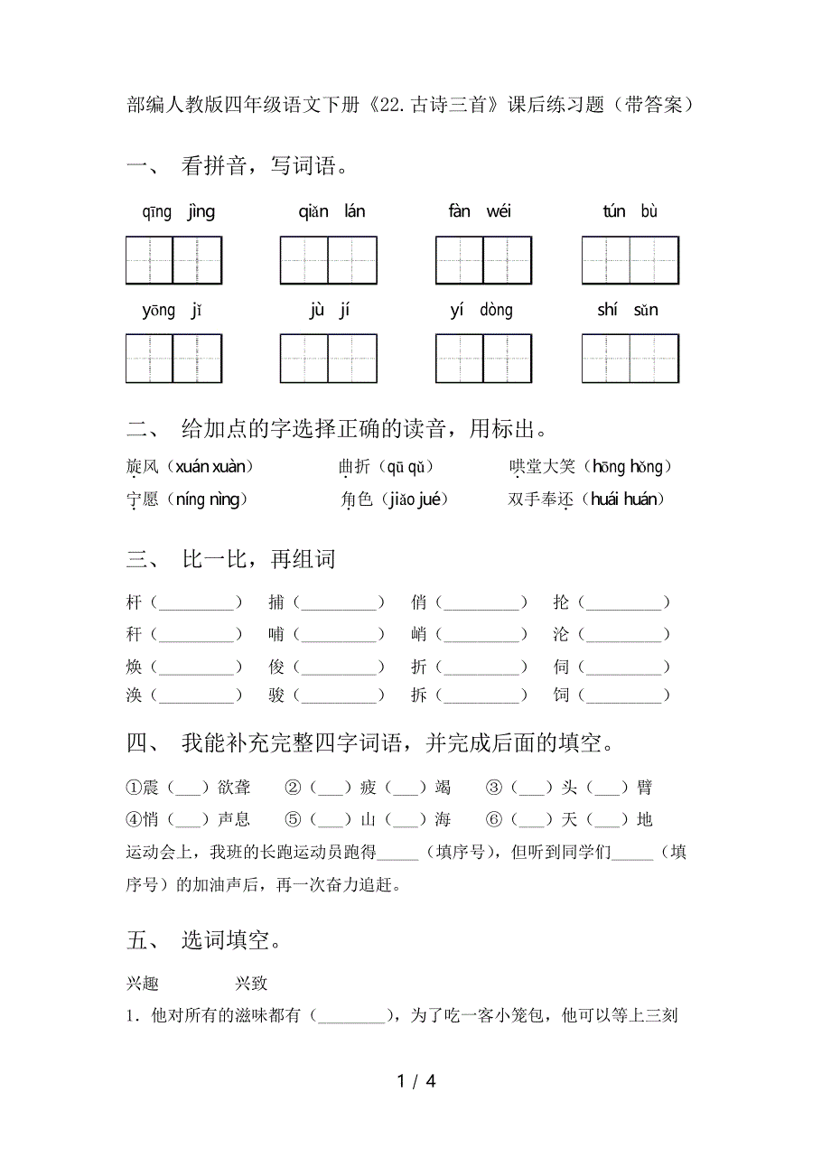 部编人教版四年级语文下册《22.古诗三首》课后练习题_第1页