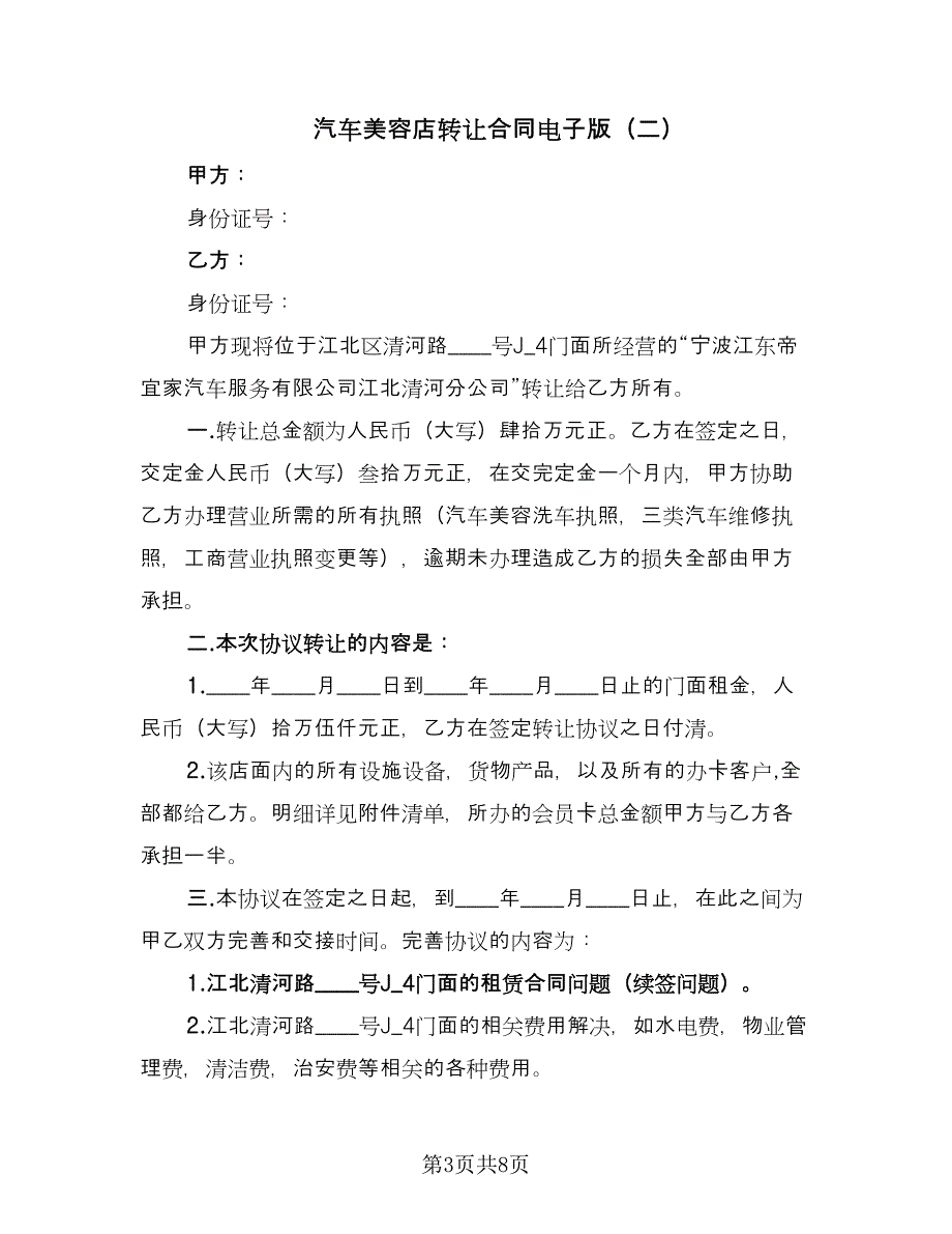 汽车美容店转让合同电子版（四篇）.doc_第3页