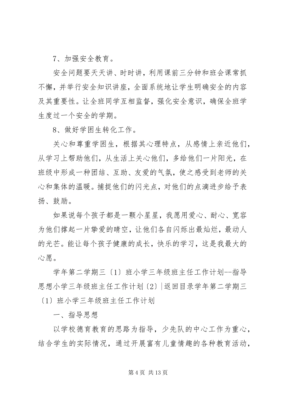 2023年小学三年级班主任工作计划篇.docx_第4页